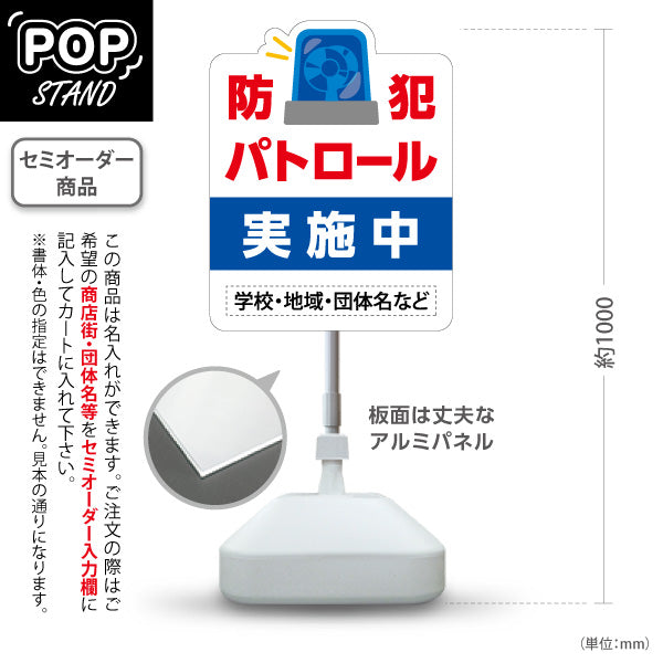 スタンド看板 ノーマルタイプ 防犯パトロール 実施中 サイレンイラスト入り 学校・地域・団体向け 名入れ無料 セミオーダー商品 屋外使用可 S-10914-18