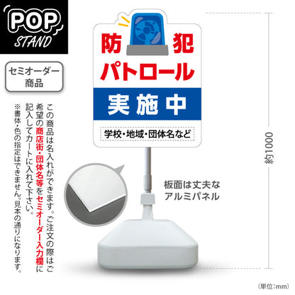 スタンド看板 ノーマルタイプ 防犯パトロール 実施中 サイレンイラスト入り 学校・地域・団体向け 名入れ無料 セミオーダー商品 屋外使用可 S-10914-18