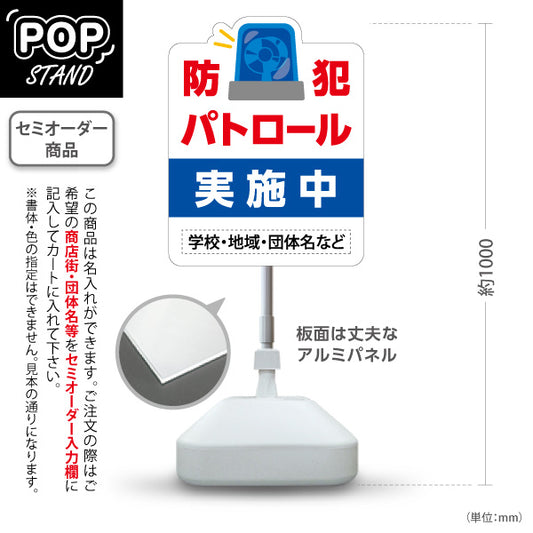 スタンド看板 ノーマルタイプ 防犯パトロール 実施中 サイレンイラスト入り 学校・地域・団体向け 名入れ無料 セミオーダー商品 屋外使用可 S-10914-18
