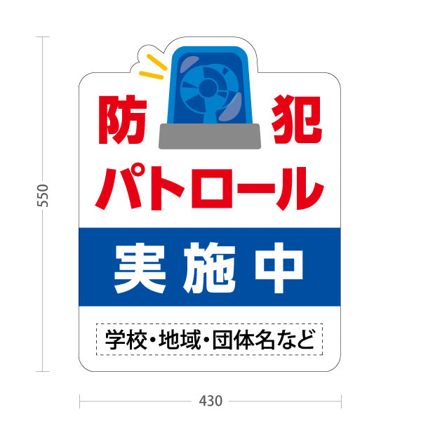 スタンド看板 ノーマルタイプ 防犯パトロール 実施中 サイレンイラスト入り 学校・地域・団体向け 名入れ無料 セミオーダー商品 屋外使用可 S-10914-18