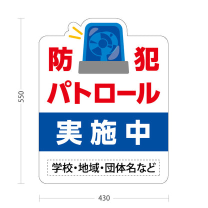 スタンド看板 ノーマルタイプ 防犯パトロール 実施中 サイレンイラスト入り 学校・地域・団体向け 名入れ無料 セミオーダー商品 屋外使用可 S-10914-18