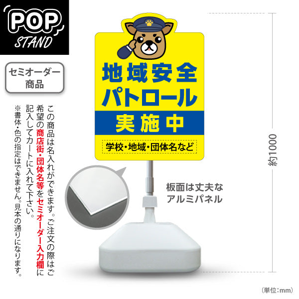 スタンド看板 ノーマルタイプ 地域安全パトロール 実施中 制服わんこイラスト入り 学校・地域・団体向け 名入れ無料 セミオーダー商品 屋外使用可 S-10914-19