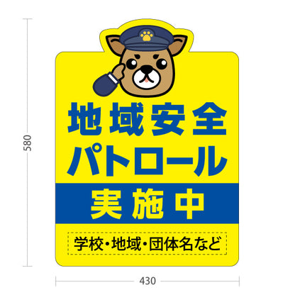 スタンド看板 ノーマルタイプ 地域安全パトロール 実施中 制服わんこイラスト入り 学校・地域・団体向け 名入れ無料 セミオーダー商品 屋外使用可 S-10914-19