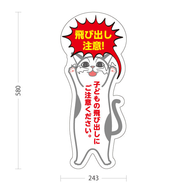 スタンド看板 ノーマルタイプ 飛び出し注意 猫キャラクター 子どもの飛び出しご注意喚起デザイン 店舗前・スクールゾーン向け 屋外使用可 S-10914-1