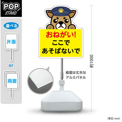 スタンド看板 ノーマルタイプ おねがい！ ここであそばないで 犬キャラクターの見守りデザイン 子どもの危険防止向け 屋外使用可 S-10914-2
