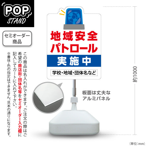 スタンド看板 ノーマルタイプ 地域安全パトロール 実施中 サイレンイラスト入り 学校・地域・団体向け 名入れ無料 セミオーダー商品 屋外使用可 S-10914-20