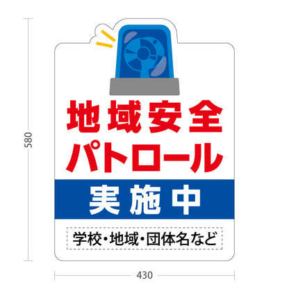 スタンド看板 ノーマルタイプ 地域安全パトロール 実施中 サイレンイラスト入り 学校・地域・団体向け 名入れ無料 セミオーダー商品 屋外使用可 S-10914-20