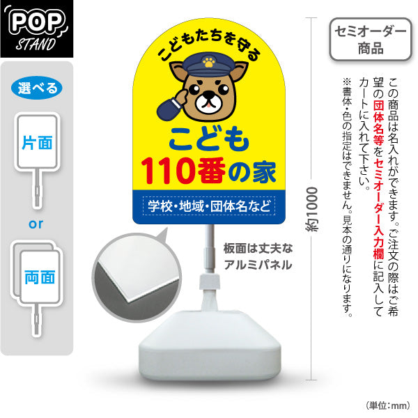 スタンド看板 ノーマルタイプ こども110番の家 パトロール犬イラスト付き 防犯啓発POP 黄色デザイン 学校・地域見守り向け 名入れ無料 セミオーダー商品 屋外使用可 S-10914-21