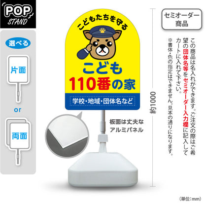 スタンド看板 ノーマルタイプ こども110番の家 パトロール犬イラスト付き 防犯啓発POP 黄色デザイン 学校・地域見守り向け 名入れ無料 セミオーダー商品 屋外使用可 S-10914-21
