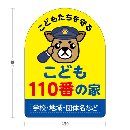 スタンド看板 ノーマルタイプ こども110番の家 パトロール犬イラスト付き 防犯啓発POP 黄色デザイン 学校・地域見守り向け 名入れ無料 セミオーダー商品 屋外使用可 S-10914-21