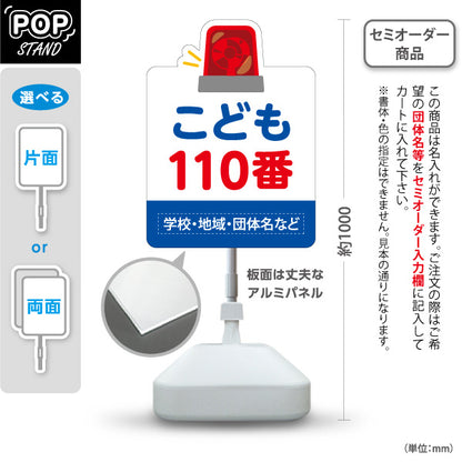 スタンド看板 ノーマルタイプ こども110番 パトライトイラスト付き 防犯啓発POP 白デザイン 学校・地域見守り向け 名入れ無料 セミオーダー商品 屋外使用可 S-10914-22