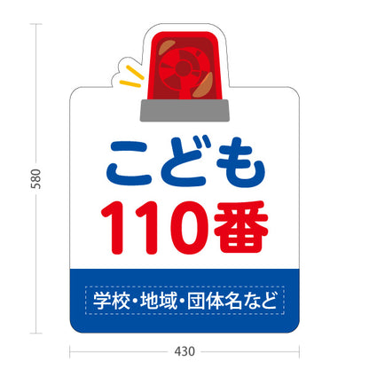 スタンド看板 ノーマルタイプ こども110番 パトライトイラスト付き 防犯啓発POP 白デザイン 学校・地域見守り向け 名入れ無料 セミオーダー商品 屋外使用可 S-10914-22