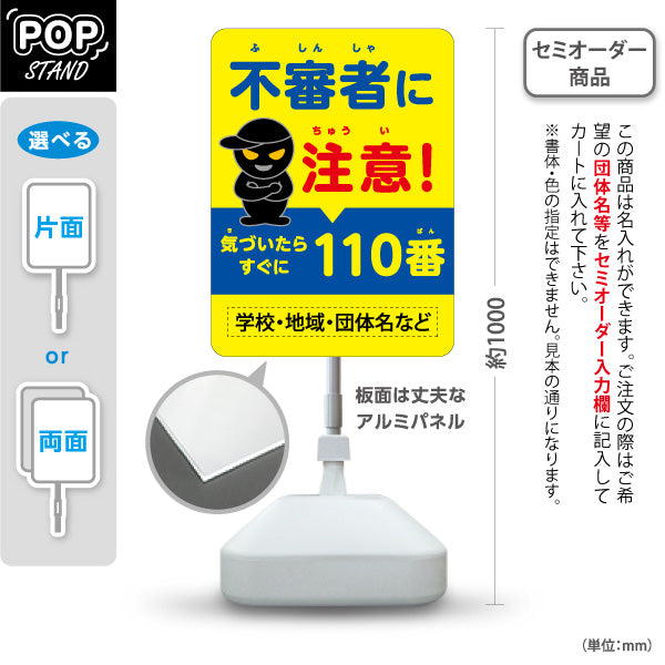 スタンド看板 ノーマルタイプ 不審者に注意！110番啓発 黒マスク男イラスト付き 黄色デザイン 学校・地域安全対策向け 名入れ無料 セミオーダー商品 屋外使用可 S-10914-23