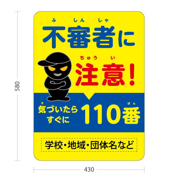 スタンド看板 ノーマルタイプ 不審者に注意！110番啓発 黒マスク男イラスト付き 黄色デザイン 学校・地域安全対策向け 名入れ無料 セミオーダー商品 屋外使用可 S-10914-23