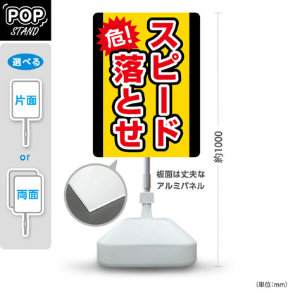 スタンド看板 ノーマルタイプ 危！スピード落とせ 注意喚起POP 黄色×黒デザイン 道路・敷地内安全対策向け 屋外使用可 S-10914-24