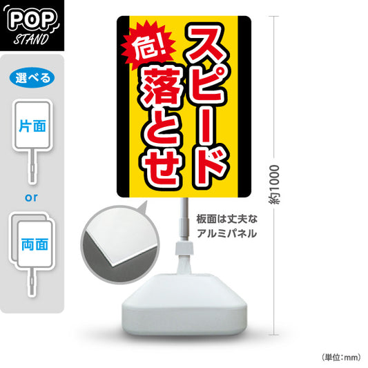 スタンド看板 ノーマルタイプ 危！スピード落とせ 注意喚起POP 黄色×黒デザイン 道路・敷地内安全対策向け 屋外使用可 S-10914-24