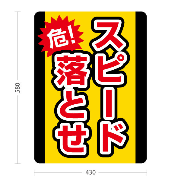 スタンド看板 ノーマルタイプ 危！スピード落とせ 注意喚起POP 黄色×黒デザイン 道路・敷地内安全対策向け 屋外使用可 S-10914-24