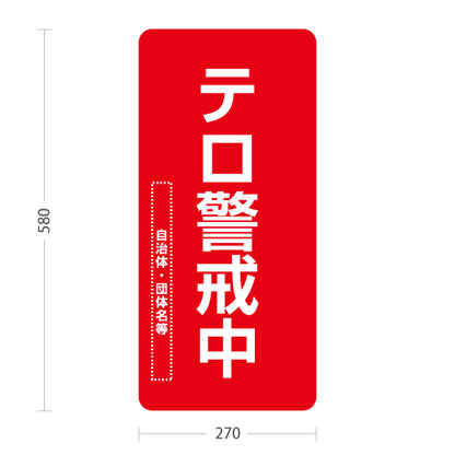 スタンド看板 ノーマルタイプ テロ警戒中 赤デザイン 警告表示 学校・地域・団体向け 名入れ無料 セミオーダー商品 屋外使用可 S-10914-25