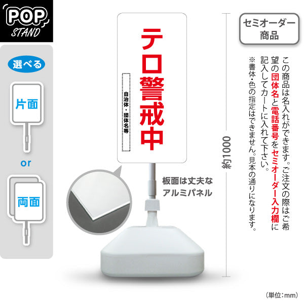 スタンド看板 ノーマルタイプ テロ警戒中 白デザイン 警告表示 学校・地域・団体向け 名入れ無料 セミオーダー商品 屋外使用可 S-10914-26