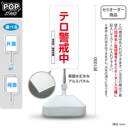 スタンド看板 ノーマルタイプ テロ警戒中 白デザイン 警告表示 学校・地域・団体向け 名入れ無料 セミオーダー商品 屋外使用可 S-10914-26