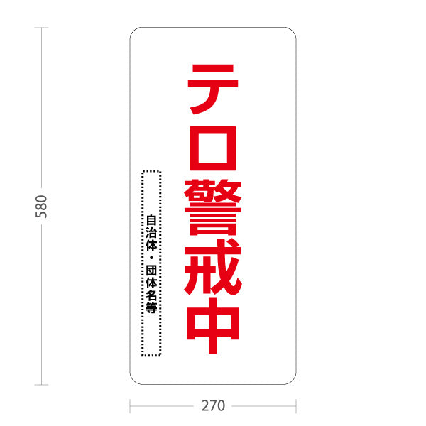 スタンド看板 ノーマルタイプ テロ警戒中 白デザイン 警告表示 学校・地域・団体向け 名入れ無料 セミオーダー商品 屋外使用可 S-10914-26