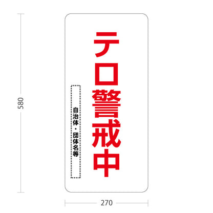 スタンド看板 ノーマルタイプ テロ警戒中 白デザイン 警告表示 学校・地域・団体向け 名入れ無料 セミオーダー商品 屋外使用可 S-10914-26