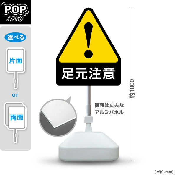 スタンド看板 ノーマルタイプ 足元注意 注意喚起マーク 黄黒デザイン 通路・店舗前・施設向け 屋外使用可 S-10914-27