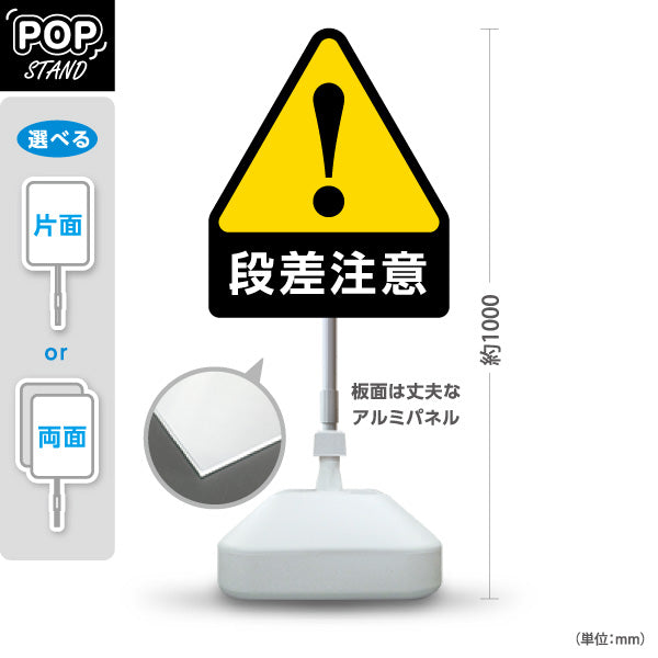 スタンド看板 ノーマルタイプ 段差注意 注意喚起マーク 黄黒デザイン 通路・店舗前・施設向け 屋外使用可 S-10914-28