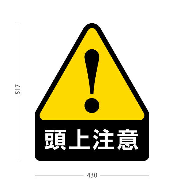 スタンド看板 ノーマルタイプ 頭上注意 注意喚起マーク 黄色三角デザイン 店舗前・工事現場・施設内安全対策向け 屋外使用可 S-10914-29