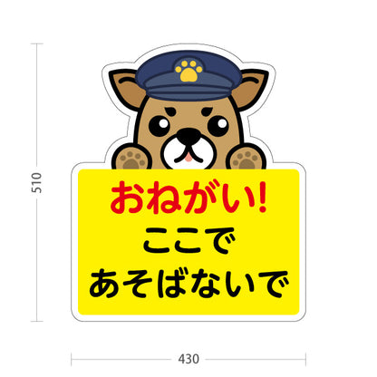 スタンド看板 ノーマルタイプ おねがい！ ここであそばないで 犬キャラクターの見守りデザイン 子どもの危険防止向け 屋外使用可 S-10914-2