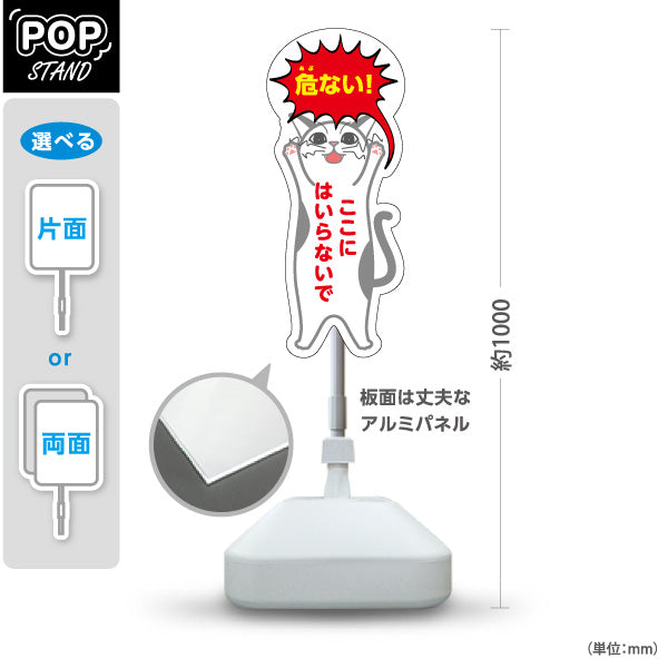 スタンド看板 ノーマルタイプ 危ない！ ここにはいらないで 猫キャラクターの注意喚起デザイン 立入禁止エリア向け 屋外使用可 S-10914-3