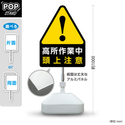 スタンド看板 ノーマルタイプ 高所作業中 頭上注意 注意喚起マーク 黄色三角デザイン 店舗前・工事現場・施設内安全対策向け 屋外使用可 S-10914-31