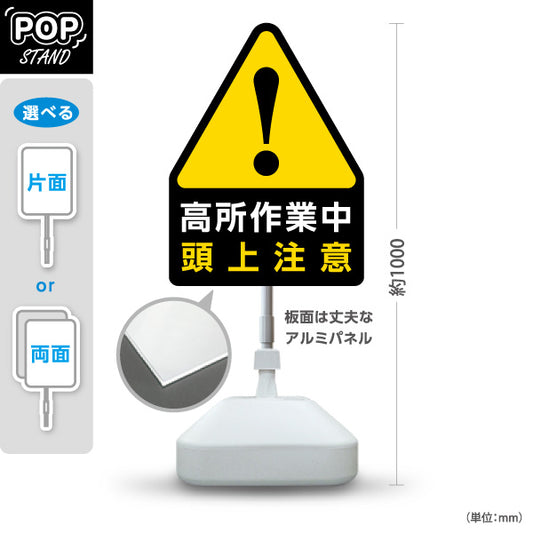 スタンド看板 ノーマルタイプ 高所作業中 頭上注意 注意喚起マーク 黄色三角デザイン 店舗前・工事現場・施設内安全対策向け 屋外使用可 S-10914-31