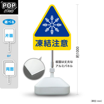 スタンド看板 ノーマルタイプ 凍結注意 雪結晶マーク 青黄色デザイン 店舗前・駐車場・冬季安全対策向け 屋外使用可 S-10914-32