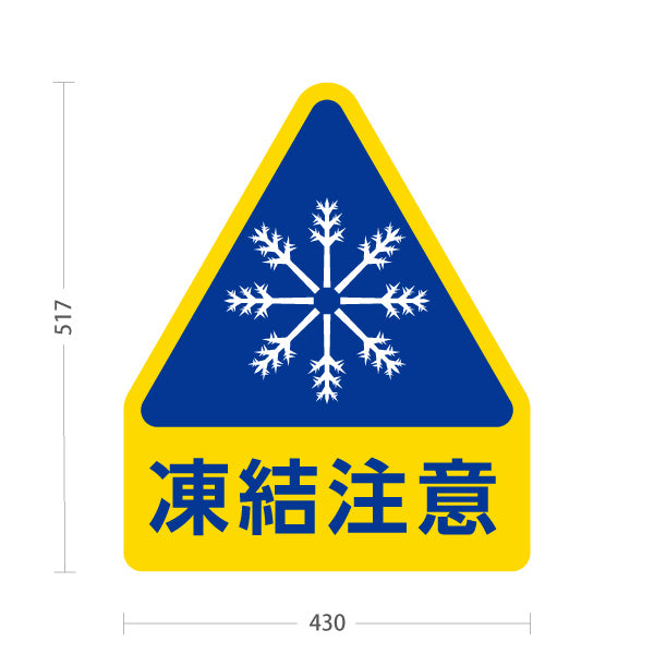 スタンド看板 ノーマルタイプ 凍結注意 雪結晶マーク 青黄色デザイン 店舗前・駐車場・冬季安全対策向け 屋外使用可 S-10914-32