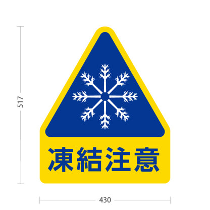 スタンド看板 ノーマルタイプ 凍結注意 雪結晶マーク 青黄色デザイン 店舗前・駐車場・冬季安全対策向け 屋外使用可 S-10914-32