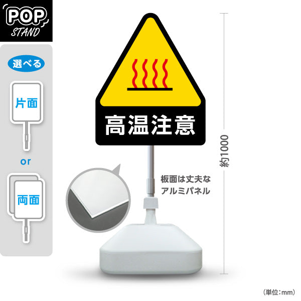 スタンド看板 ノーマルタイプ 高温注意 三角警告マークでわかりやすい注意喚起デザイン 施設内・工場・作業現場向け 屋外使用可 S-10914-33
