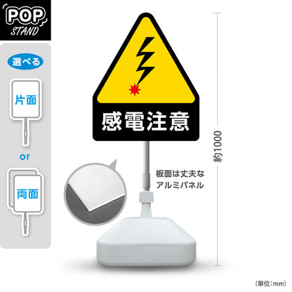 スタンド看板 ノーマルタイプ 感電注意 稲妻アイコン入り危険表示 施設内・工場・設備点検エリア向け 屋外使用可 S-10914-34