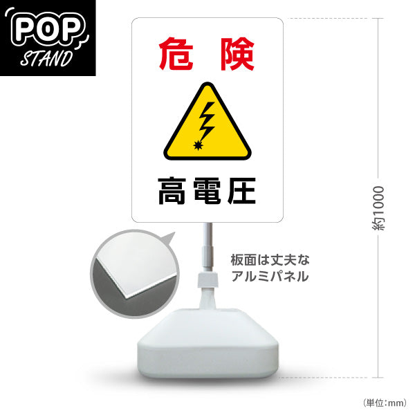 スタンド看板 ノーマルタイプ 危険 高電圧 警告マーク入り注意喚起デザイン 施設内・設備機器周辺向け 屋外使用可 S-10914-35