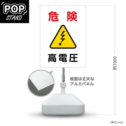 スタンド看板 ノーマルタイプ 危険 高電圧 警告マーク入り注意喚起デザイン 施設内・設備機器周辺向け 屋外使用可 S-10914-35