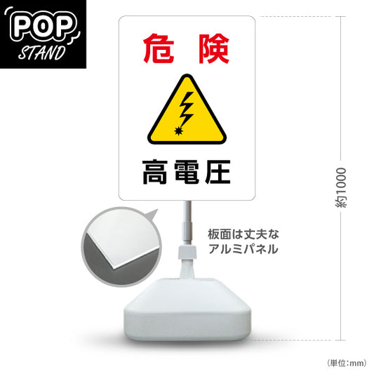 スタンド看板 ノーマルタイプ 危険 高電圧 警告マーク入り注意喚起デザイン 施設内・設備機器周辺向け 屋外使用可 S-10914-35