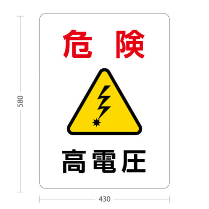 スタンド看板 ノーマルタイプ 危険 高電圧 警告マーク入り注意喚起デザイン 施設内・設備機器周辺向け 屋外使用可 S-10914-35