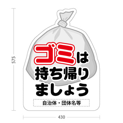 スタンド看板 ノーマルタイプ ゴミは持ち帰りましょう イラスト入りマナー啓発デザイン 公園・イベント会場・地域施設向け 名入れ無料 セミオーダー商品 屋外使用可 S-10914-36