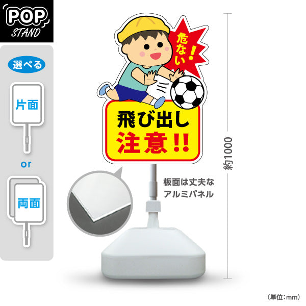 スタンド看板 ノーマルタイプ 飛び出し注意 危ない 男の子イラスト入り 事故防止・通学路注意喚起向け 屋外使用可 S-10914-37