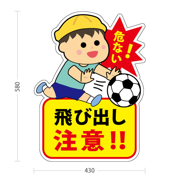 スタンド看板 ノーマルタイプ 飛び出し注意 危ない 男の子イラスト入り 事故防止・通学路注意喚起向け 屋外使用可 S-10914-37