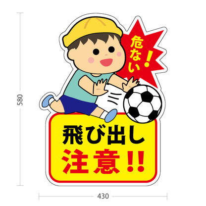 スタンド看板 ノーマルタイプ 飛び出し注意 危ない 男の子イラスト入り 事故防止・通学路注意喚起向け 屋外使用可 S-10914-37