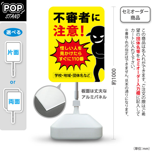 スタンド看板 ノーマルタイプ 不審者に注意 怪しい人を見かけたら110番 黒シルエット人物イラスト入り 防犯・地域安全PR向け 名入れ無料 セミオーダー商品 屋外使用可 S-10914-38