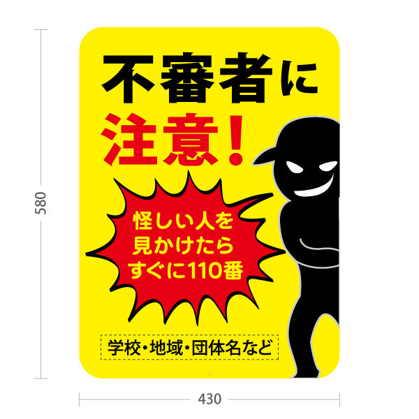 スタンド看板 ノーマルタイプ 不審者に注意 怪しい人を見かけたら110番 黒シルエット人物イラスト入り 防犯・地域安全PR向け 名入れ無料 セミオーダー商品 屋外使用可 S-10914-38