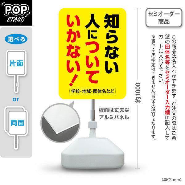 スタンド看板 ノーマルタイプ 知らない人についていかない 誘拐防止・児童安全啓発向け イエローデザイン 名入れ無料 セミオーダー商品 屋外使用可 S-10914-39
