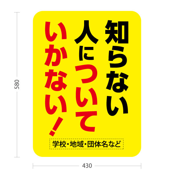 スタンド看板 ノーマルタイプ 知らない人についていかない 誘拐防止・児童安全啓発向け イエローデザイン 名入れ無料 セミオーダー商品 屋外使用可 S-10914-39